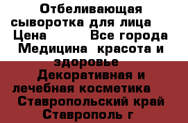 Mulberrys Secret - Отбеливающая сыворотка для лица 2 › Цена ­ 990 - Все города Медицина, красота и здоровье » Декоративная и лечебная косметика   . Ставропольский край,Ставрополь г.